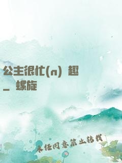 公主很忙(n)筆趣閣