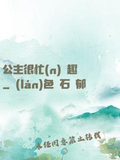 公主很忙(n)筆趣閣