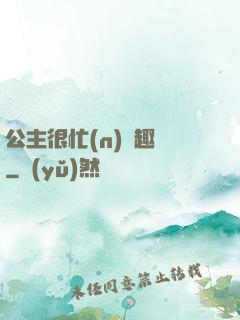 公主很忙(n)筆趣閣