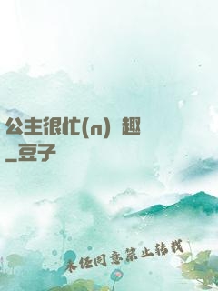 公主很忙(n)筆趣閣