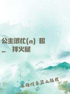 公主很忙(n)筆趣閣