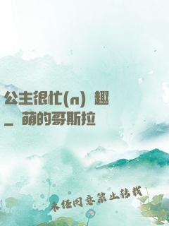 公主很忙(n)筆趣閣