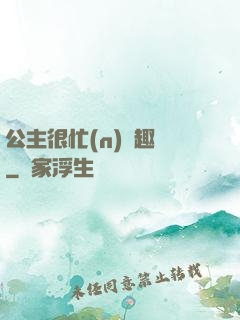 公主很忙(n)筆趣閣