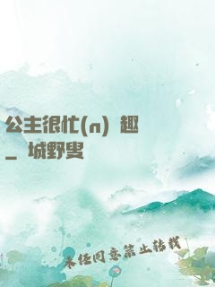 公主很忙(n)筆趣閣