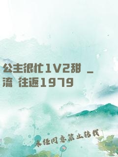 公主很忙1V2甜煙