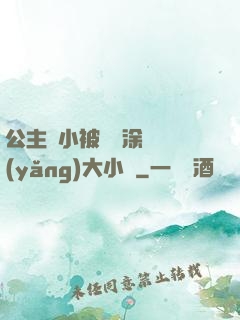 公主從小被嬤嬤涂藥養(yǎng)大小說