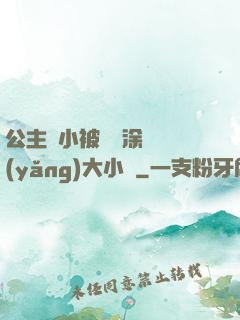 公主從小被嬤嬤涂藥養(yǎng)大小說
