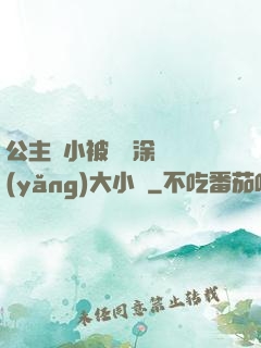 公主從小被嬤嬤涂藥養(yǎng)大小說