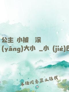 公主從小被嬤嬤涂藥養(yǎng)大小說