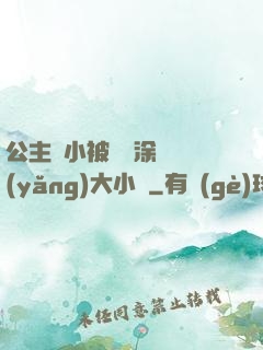 公主從小被嬤嬤涂藥養(yǎng)大小說
