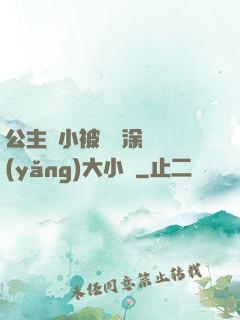 公主從小被嬤嬤涂藥養(yǎng)大小說