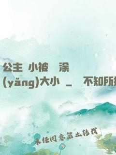 公主從小被嬤嬤涂藥養(yǎng)大小說