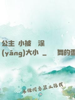 公主從小被嬤嬤涂藥養(yǎng)大小說