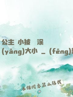 公主從小被嬤嬤涂藥養(yǎng)大小說
