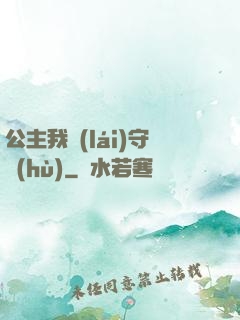 公主我來(lái)守護(hù)