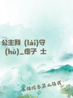 公主我來(lái)守護(hù)