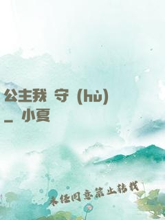 公主我來守護(hù)