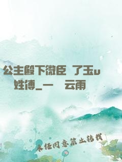 公主殿下微臣饞了玉u駙馬姓傅