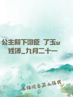 公主殿下微臣饞了玉u駙馬姓傅