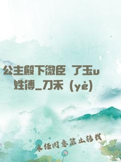 公主殿下微臣饞了玉u駙馬姓傅