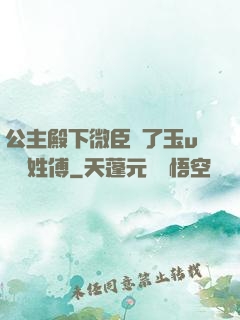公主殿下微臣饞了玉u駙馬姓傅