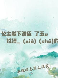 公主殿下微臣饞了玉u駙馬姓傅