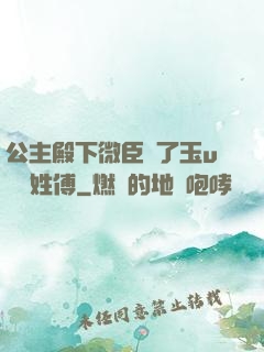 公主殿下微臣饞了玉u駙馬姓傅