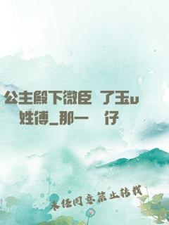 公主殿下微臣饞了玉u駙馬姓傅