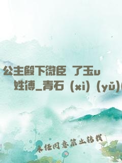 公主殿下微臣饞了玉u駙馬姓傅