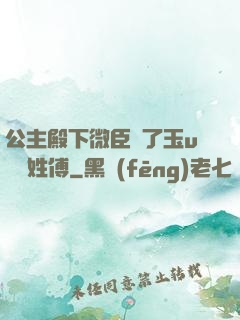 公主殿下微臣饞了玉u駙馬姓傅