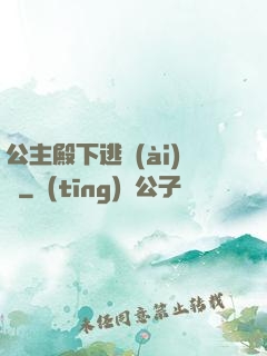公主殿下逃愛(ài)記