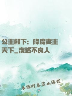 公主殿下：降魔妻主馭天下