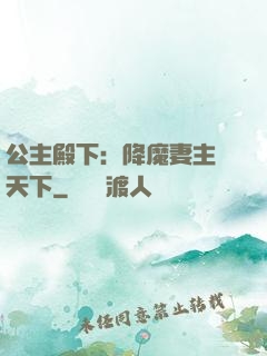公主殿下：降魔妻主馭天下