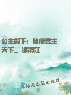 公主殿下：降魔妻主馭天下