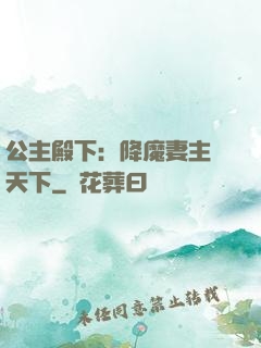 公主殿下：降魔妻主馭天下