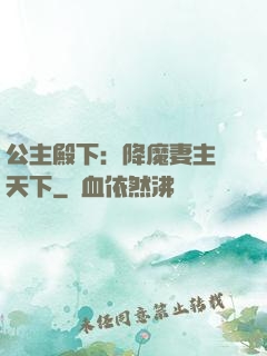 公主殿下：降魔妻主馭天下