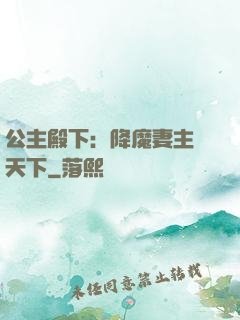 公主殿下：降魔妻主馭天下
