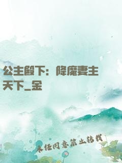 公主殿下：降魔妻主馭天下