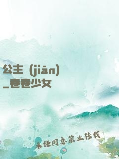 公主監(jiān)國