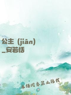 公主監(jiān)國