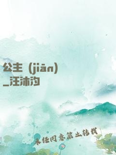 公主監(jiān)國
