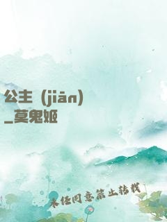 公主監(jiān)國