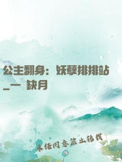 公主翻身：妖孽排排站