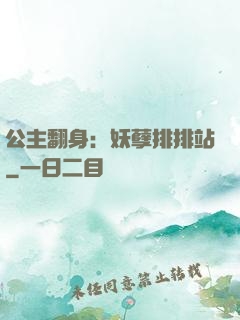 公主翻身：妖孽排排站