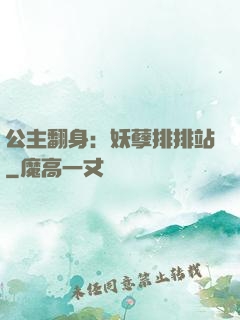 公主翻身：妖孽排排站