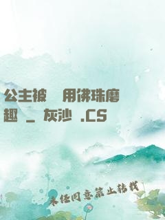 公主被國師用佛珠磨筆趣閣