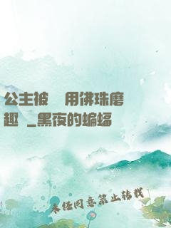 公主被國師用佛珠磨筆趣閣