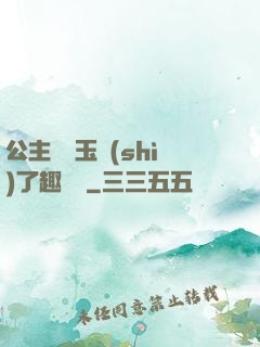 公主該帶玉勢(shì)了趣筆閣