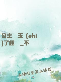 公主該帶玉勢(shì)了趣筆閣