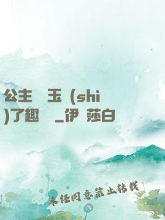 公主該帶玉勢(shì)了趣筆閣